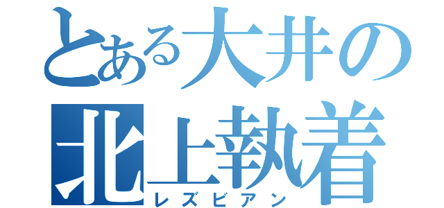 とある大井の北上執着（レズビアン）