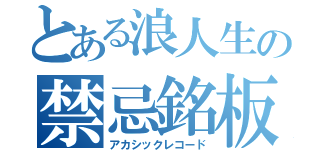 とある浪人生の禁忌銘板（アカシックレコード）