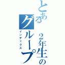 とある　２年生のグループライン（インデックス）