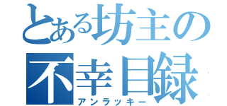 とある坊主の不幸目録（アンラッキー）