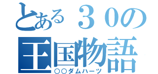 とある３０の王国物語（○○ダムハーツ）