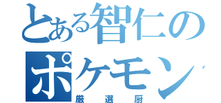 とある智仁のポケモン（厳選厨）