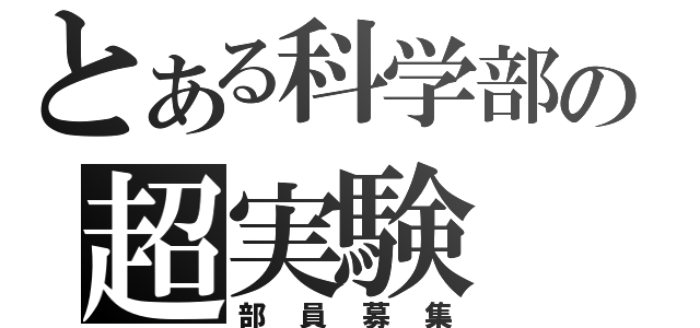 とある科学部の超実験（部員募集）