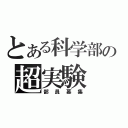 とある科学部の超実験（部員募集）