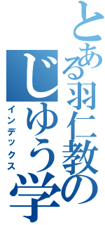 とある羽仁教のじゆう学園（インデックス）