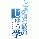 とある羽仁教のじゆう学園（インデックス）