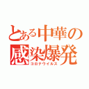 とある中華の感染爆発（コロナウイルス）