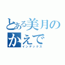 とある美月のかえで（インデックス）