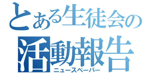 とある生徒会の活動報告（ニュースペーパー）