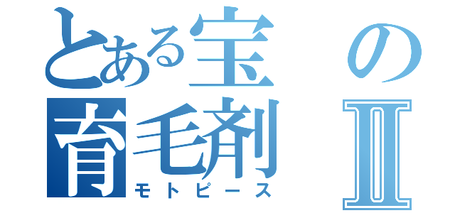 とある宝の育毛剤Ⅱ（モトピース）