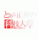 とある正修の科技大學（機械工程設計系）