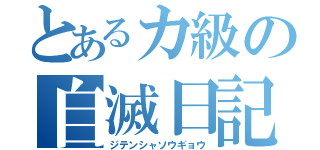 とあるカ級の自滅日記（ジテンシャソウギョウ）