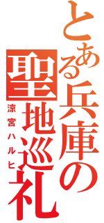 とある兵庫の聖地巡礼（涼宮ハルヒ）