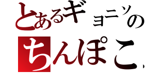 とあるギョニソのちんぽこ（）