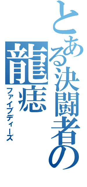 とある決闘者の龍痣（ファイブディーズ）