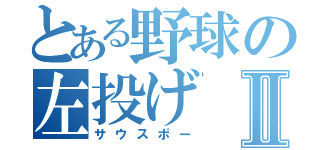 とある野球の左投げⅡ（サウスポー）