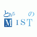 とあるのＭＩＳＴＩＫ（）