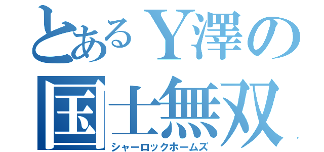 とあるＹ澤の国士無双（シャーロックホームズ）