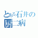 とある石井の厨二病（）