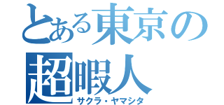 とある東京の超暇人（サクラ・ヤマシタ）