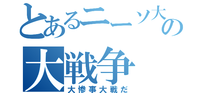 とあるニーソ大好き厨の大戦争（大惨事大戦だ）