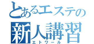 とあるエステの新人講習（エトワール）