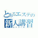 とあるエステの新人講習（エトワール）