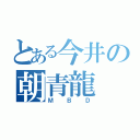 とある今井の朝青龍（ＭＢＤ）