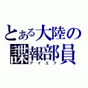 とある大陸の諜報部員（アイエフ）