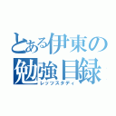 とある伊東の勉強目録（レッツスタディ）