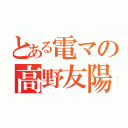 とある電マの高野友陽（）