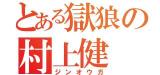 とある獄狼の村上健（ジンオウガ）