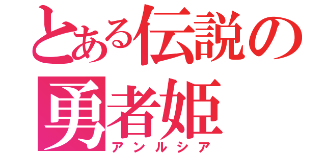 とある伝説の勇者姫（アンルシア）