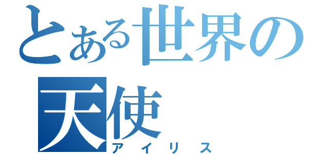 とある世界の天使（アイリス）