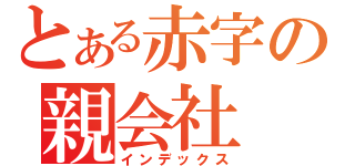 とある赤字の親会社（インデックス）