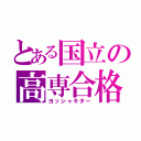 とある国立の高専合格（ヨッシャキター）