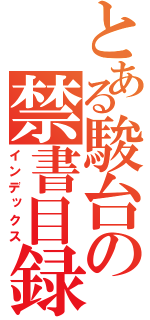 とある駿台の禁書目録（インデックス）