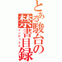 とある駿台の禁書目録（インデックス）