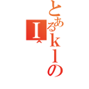 とあるｋｌのＩ＾（）