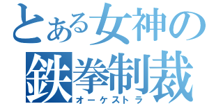 とある女神の鉄拳制裁（オーケストラ）