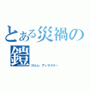 とある災禍の鎧（クロム・ディザスター）