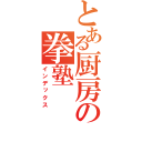 とある厨房の拳塾（インデックス）