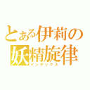 とある伊莉の妖精旋律（インデックス）