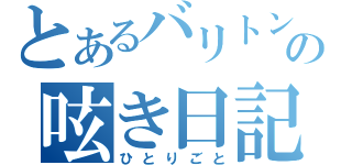 とあるバリトン吹きの呟き日記（ひとりごと）