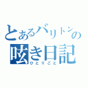 とあるバリトン吹きの呟き日記（ひとりごと）