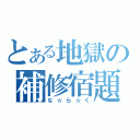 とある地獄の補修宿題（な☆ら☆く）