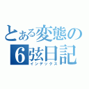 とある変態の６弦日記（インデックス）