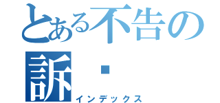 とある不告の訴你（インデックス）