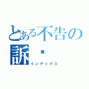 とある不告の訴你（インデックス）