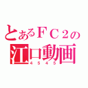 とあるＦＣ２の江口動画（４５４５）